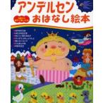 アンデルセンおはなし絵本