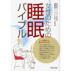 女性のための睡眠バイブル