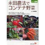 永田農法でコンテナ野菜 めんどうな土づくりをしなくてもおいしさがぎゅっと詰まった野菜がつくれる-