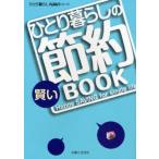 ひとり暮らしの賢い節約BOOK