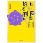 五行陰陽姓名判断 姓名と生年月日で怖いほど当たる性格、仕事、恋愛、結婚、相性…あなたを支配する運命のすべて!