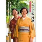 ふまじめ介護 涙と笑いの修羅場講談 専門家ではアドバイスできない本音の介護術が満載です!