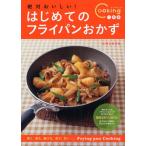 絶対おいしい!はじめてのフライパンおかず フライパンビギナーでも上手に!