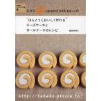 たかこ＠caramel milk teaさんの“ほんとうにおいしく作れる”チーズケーキとロールケーキのレシピ