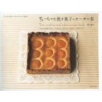 ちっちゃな焼き菓子とケーキの本 15cmの角型で作る、「つまんで、ぱくりっ」のかわいいお菓子たち