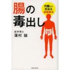 腸の毒出し 内臓から若返る超健康法