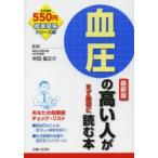 血圧の高い人がまず最初に読む本