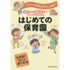 はじめての保育園 保活から園生活まですべてがわかる ママ＆パパの疑問も悩みもぜんぶ解決! 先輩ママの声と豊富なデータを集めた安心ガイド