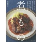 煮もの ほかほか、しみじみがおなかと心にしみる毎日食べても飽きない和・洋・中華の惣菜煮もの100