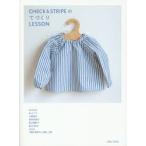 CHECK ＆ STRIPEのてづくりLESSON 石川ゆみ 井上アコ 小野美月 柴田奈津子 西山眞砂子 Blue Bird LULU 7組の作家さんの服と小物