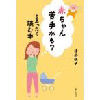 赤ちゃん苦手かも?と思ったら読む本