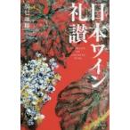 日本ワイン礼讃
