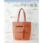 バッグ作り教室 持ち手、ファスナー、ポケット、金具など、知りたかったことが分かる!