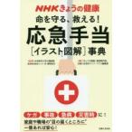 命を守る、救える!応急手当〈イラスト図解〉事典 ケガ 事故 急病 災害時に!