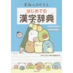 すみっコぐらしはじめての漢字辞典