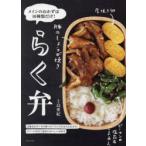 らく弁 メインのおかずは10種類だけ!