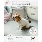 かわいい犬のお洋服 商用OK! うちの子に着せたい!ウエア＆マナーアイテム・小物全22items