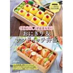 「かわいい」が止まらないおにぎり＆サンドイッチ弁当 ラップの空き箱、豆腐パック、ストローなど身近なグッズで目からウロコのアイデア連発!今すぐマネした...