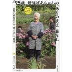 95歳、最強ばあちゃんの「ありのまま」暮らし 元気に長生きする「考え方」と「習慣」