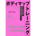 ボディマップトレーニング 心と身体が整う無意識姿勢矯正メソッド