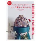 リバティ・ファブリックスで作るこころ華やぐ布小もの 商用OK!