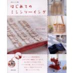 はじめてのミシンソーイング