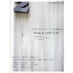 ナチュラルインテリアに出会えるshop＆