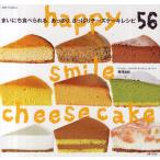 まいにち食べられる、あっさり、さっぱりチーズケーキレシピ56 happy smile cheesecake
