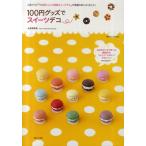 100円グッズでスイーツデコ