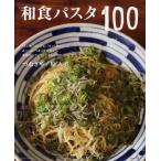 和食パスタ100