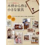 木枠から作る小さな家具 初めての簡単木工
