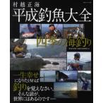 村越正海平成釣魚大全 四季の海釣り