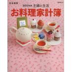主婦と生活お料理家計簿 日記兼用 2013年版