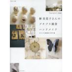 柳美菜子さんのプチプラ雑貨ハンドメイド