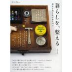 暮らしを、整える 部屋と頭と心のお片づけ