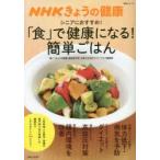 シニアにおすすめ!「食」で健康になる!簡単ごはん NHKきょうの健康