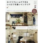DIYリフォームでできるレトロで可愛いインテリア
