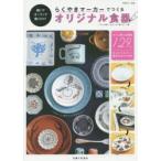 らくやきマーカーでつくるオリジナル食器 描いてオーブンで焼くだけ!