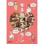 女子肉レストラン