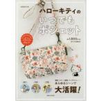 ハローキティのいつでもポシェット