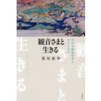 観音さまと生きる 石山寺縁起絵巻とわたしたち