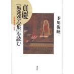 貞慶『愚迷発心集』を読む 心の闇を見つめる