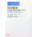 科学哲学 なぜ科学が哲学の問題になるのか