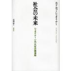 社会の未来 シュタイナー1919年の講演録
