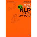 医療・看護・ケアスタッフのための実践NLPセルフ・コーチング