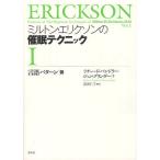 ミルトン・エリクソンの催眠テクニック 1