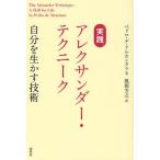 実践アレクサンダー・テクニーク 自分を生かす技術