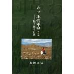 わら一本の革命 総括編-粘土団子の旅