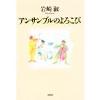 アンサンブルのよろこび