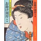 お助け河岸 他1編